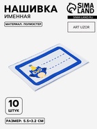 Нашивка именная «Совёнок», 5.5×3.2 см, 10 шт., синяя - Фото 1