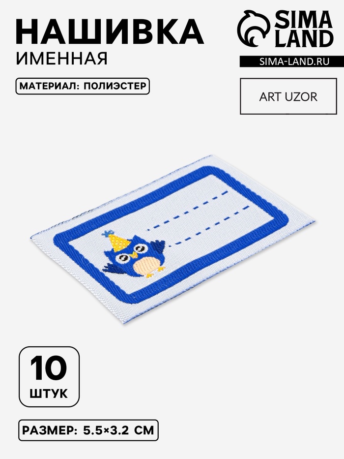 Нашивка именная «Совёнок», 5.5×3.2 см, 10 шт., синяя