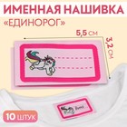 Нашивка «Единорог», 5,5 × 3,2 см, 10 шт, цвет розовый - фото 9114061