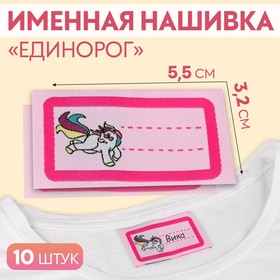 Нашивка «Единорог», 5,5 x 3,2 см, 10 шт, цвет розовый