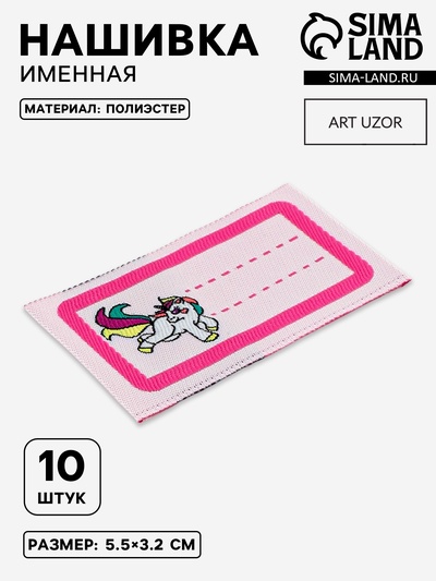 Нашивка именная «Единорог», 5.5×3.2 см, 10 шт., розовая