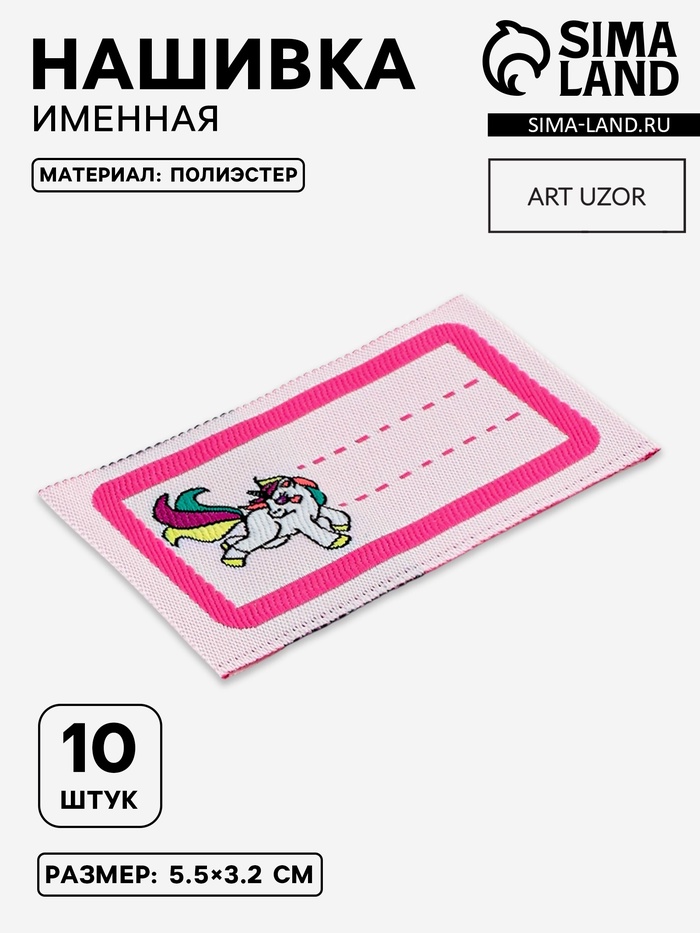 Нашивка именная «Единорог», 5.5×3.2 см, 10 шт., розовая