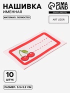 Нашивка именная «Вишенки», 5.5×3.2 см, 10 шт., красная - Фото 1
