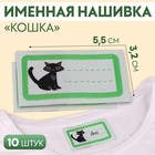 Нашивка «Кошка», 5,5 × 3,2 см, 10 шт, цвет зелёный - фото 109234030