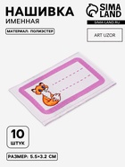 Нашивка именная «Лисичка», 5.5×3.2 см, 10 шт., сиреневая - Фото 1