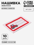 Нашивка именная «Машинка», 5.5×3.2 см, 10 шт., красная - Фото 1