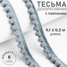 Тесьма декоративная с помпонами, 12 ± 2 мм, 9,1 ± 0,5 м, цвет серый - фото 9114137