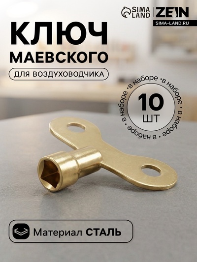 Ключ Маевского, для крана ZEIN