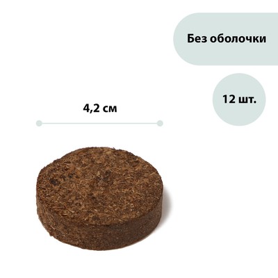 Таблетки торфяные, d = 4.2 см, без оболочки, набор 12 шт.
