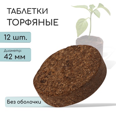 Таблетки торфяные, d=4.2 см, без оболочки, набор 12 шт.