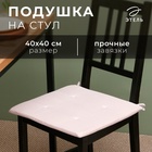 Подушка на стул Этель «Классика», 40х40 см - фото 321620516