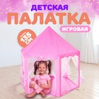 Палатка детская игровая «Шатер» розовый 140×140×135 см - фото 9114419
