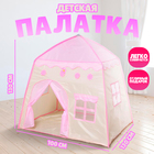 Палатка детская игровая «Домик» розовый 130×100×130 см - фото 9114429