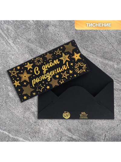 Конверт для денег «Звезды», на черном крафте, тиснение, 16.5×8 см