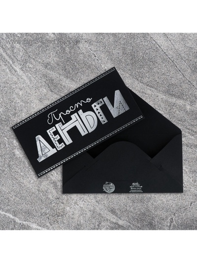 Конверт для денег «Просто деньги», на черном крафте, тиснение,16,5×8 см