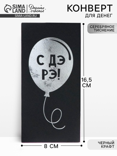 Конверт для денег «Шарик», на черном крафте, тиснение,16.5×8 см