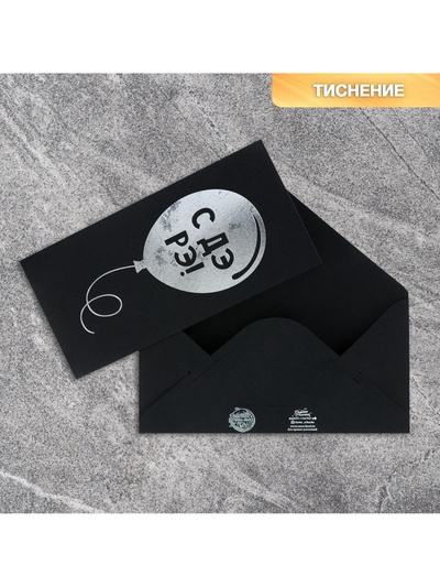 Конверт для денег «Шарик», на черном крафте, тиснение,16.5×8 см
