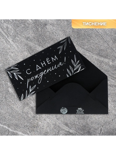 Конверт для денег «Веточки», на черном крафте, тиснение, 16.5×8 см