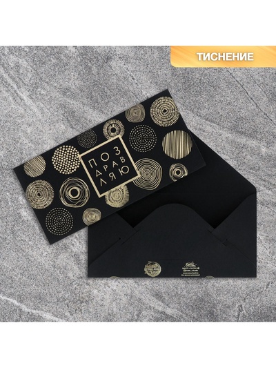 Конверт для денег «Поздравляю», на черном крафте, тиснение, 16.5×8 см