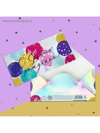 Конверт для денег «Шарики», голография, 16.5×8 см