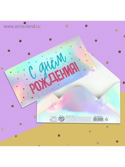 Конверт для денег «С днем рождения», голография, 16.5×8 см