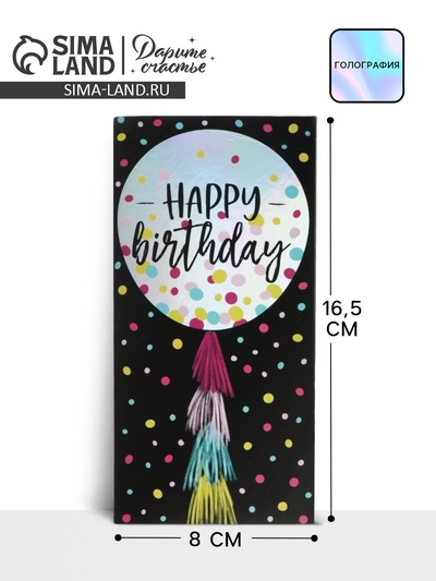 Конверт для денег «С днем рождения», на черном крафте, голография, 16.5×8 см