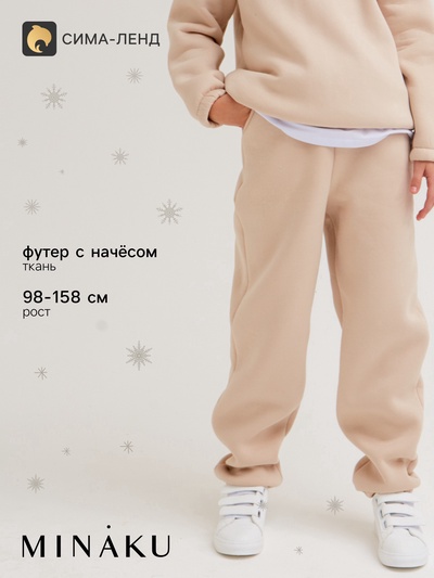 Брюки детские с начёсом MINAKU: Basic Line KIDS, бежевые, рост 104 см