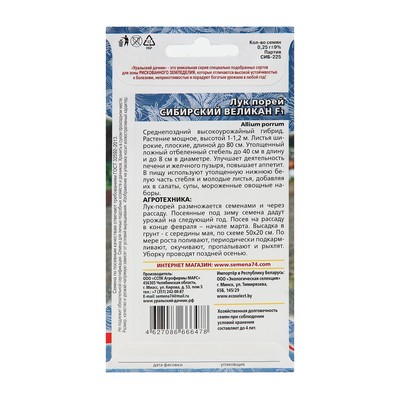 Семена Лук порей «Сибирский Великан», F1, 0.25 г, «Уральский дачник»