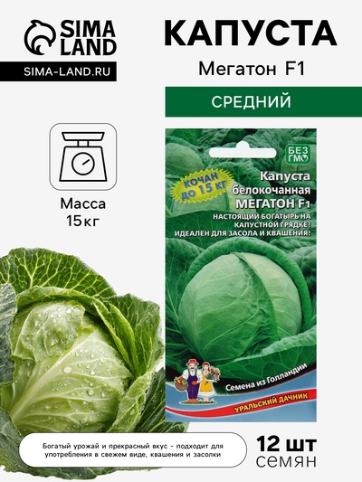 Семена Капуста белокочанная «Мегатон», F1, 10-12 шт., «Уральский дачник»