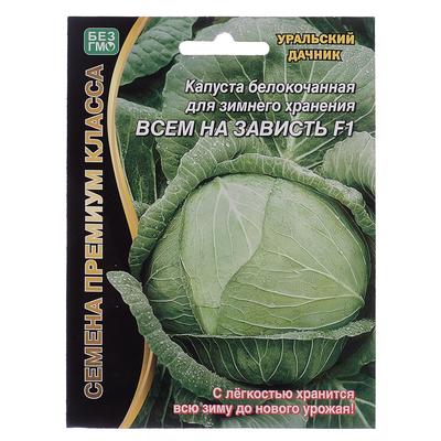 Семена Капуста белокочанная «Всем на зависть» F1, 0.1 г, «Уральский Дачник»