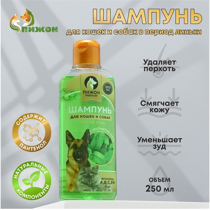 Шампунь против зуда «Пижон Premium», 250 мл, для кошек и собак, с экстрактом мяты - Фото 1