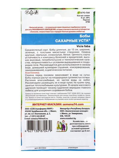 Семена Бобы «Сахарные Уста», 6 шт., «Уральский дачник»