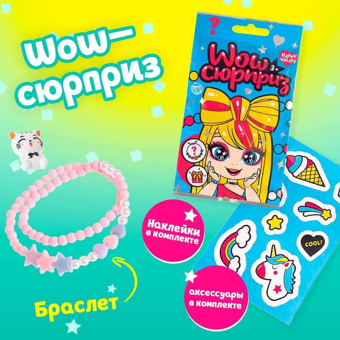 

«Wow–сюрприз» бижутерия, пластиковая фигурка