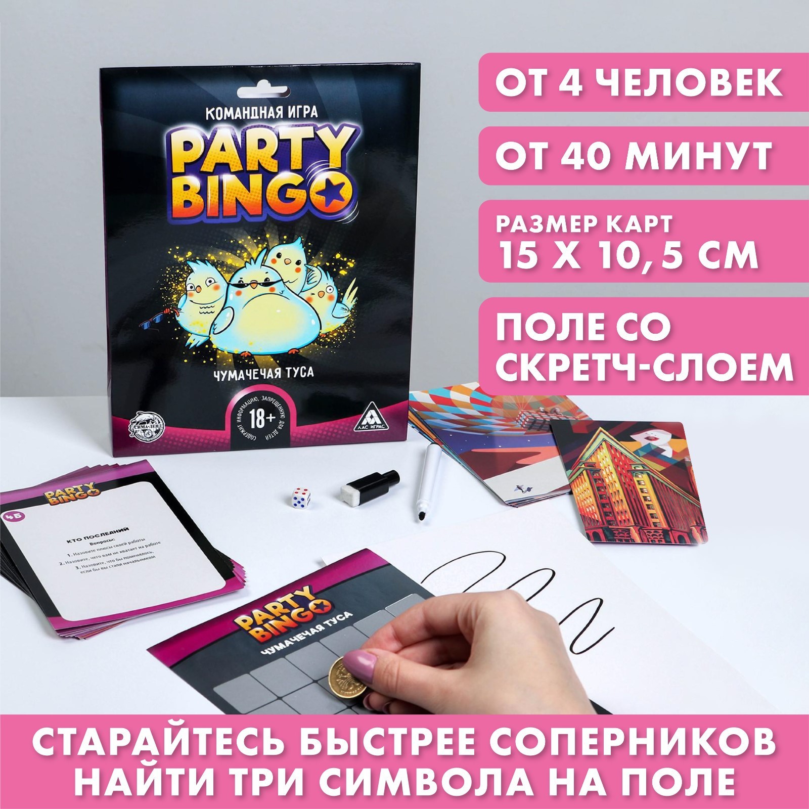 Командная игра «Party Bingo. Чумачечая туса», 18+ (5300017) - Купить по  цене от 115.00 руб. | Интернет магазин SIMA-LAND.RU