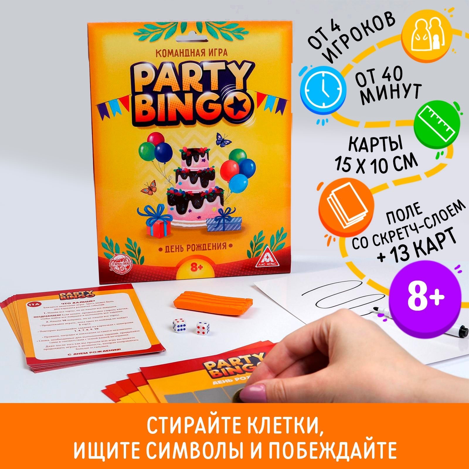 Командная игра «Party Bingo. День Рождения», 8+ (5309122) - Купить по цене  от 59.00 руб. | Интернет магазин SIMA-LAND.RU