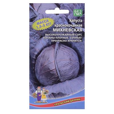 Семена Капуста краснокочанная "Михневская", 0,25 г