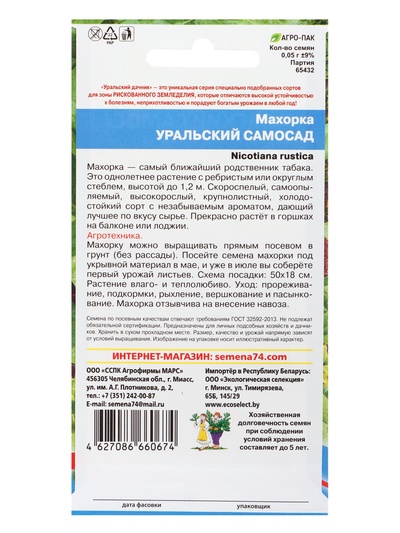 Семена Махорка "Уральский Самосад",  0,05 г