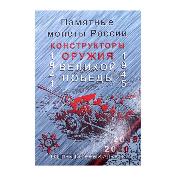 Альбом-планшет для монет блистерный "Оружие Великой Победы"