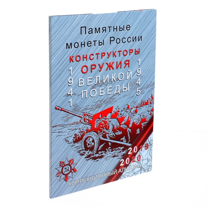 Альбом-планшет для монет блистерный "Оружие Великой Победы" - фото 1883609203