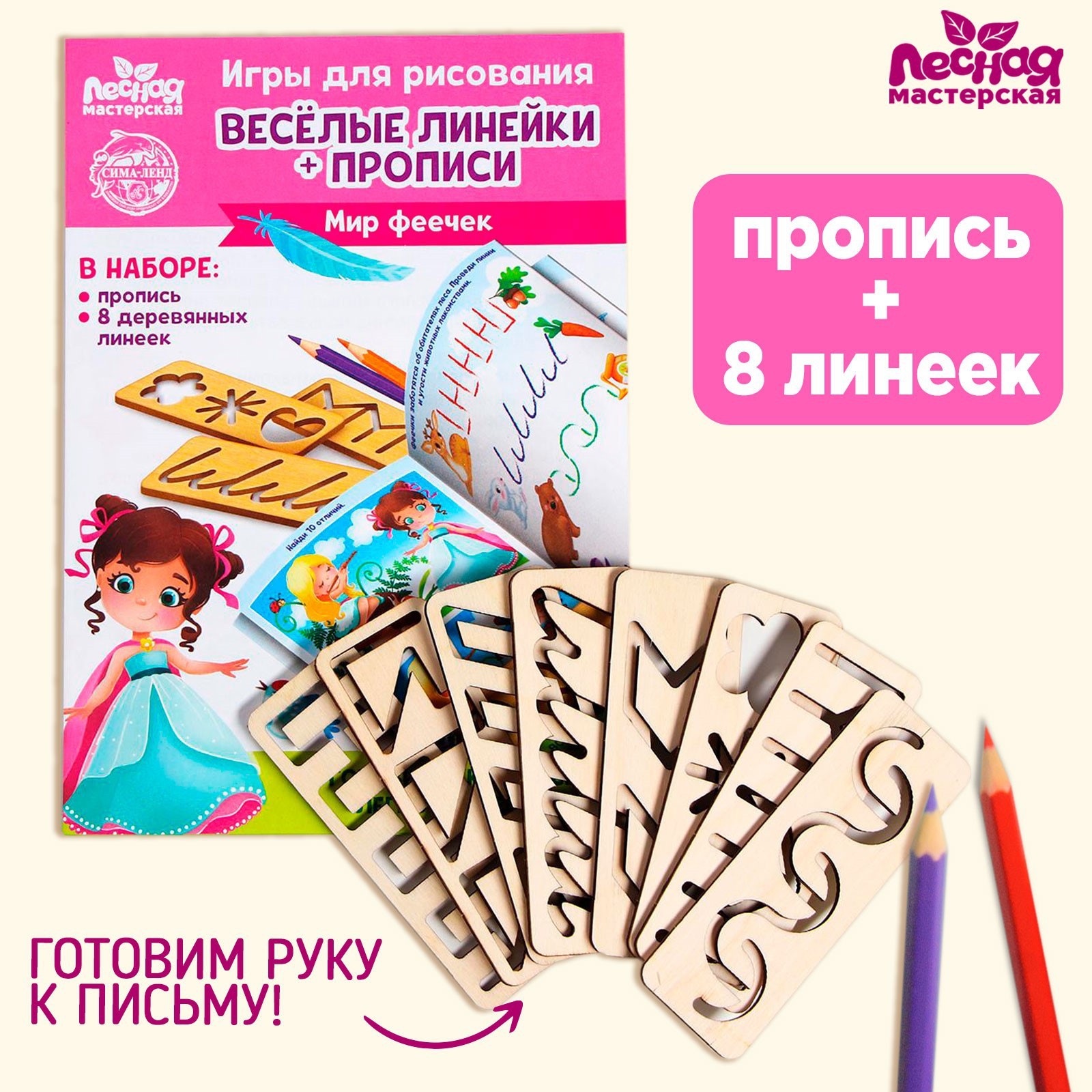 Пропись с линейками «Мир феечек», 8 линеек