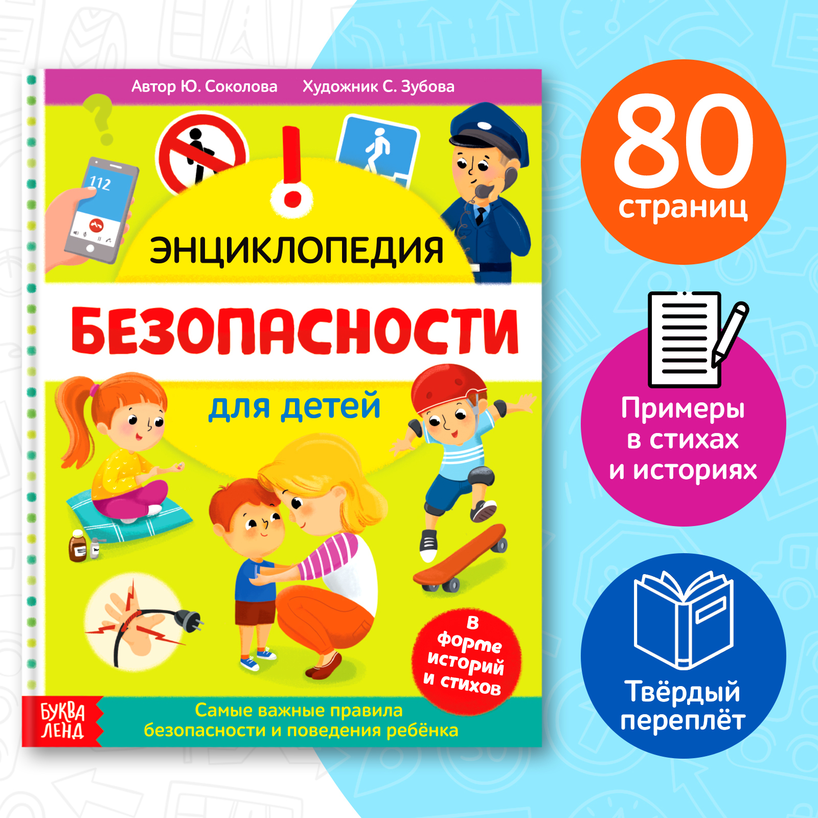 Энциклопедия в твёрдом переплёте «Безопасность для детей», 80 стр.  (5369493) - Купить по цене от 244.00 руб. | Интернет магазин SIMA-LAND.RU