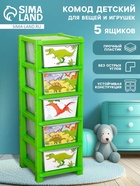 Комод пластиковый детский «Дино», 5 секций - Фото 1