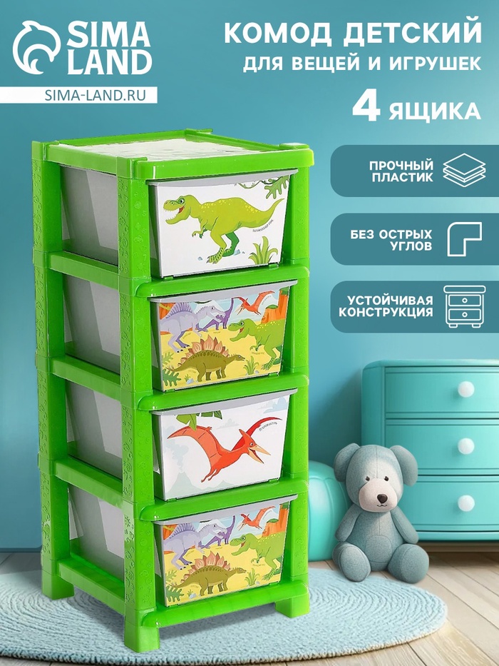 Комод детский «Дино», 4 секции
