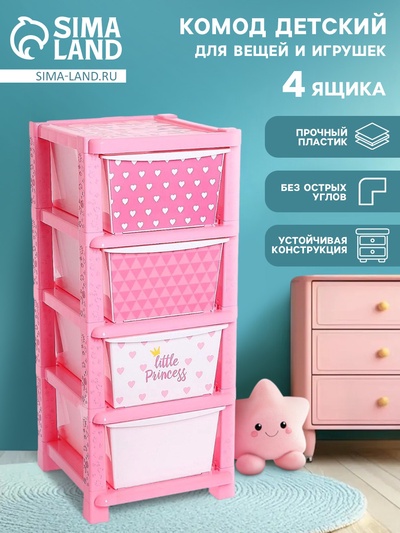 Комод детский пластиковый «Принцесса», 4 секции