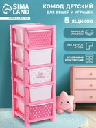 Комод пластиковый детский «Принцесса «, 5 секции - Фото 1