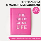 Фотоальбом The story of my life, 30 магнитных листов - фото 1421182
