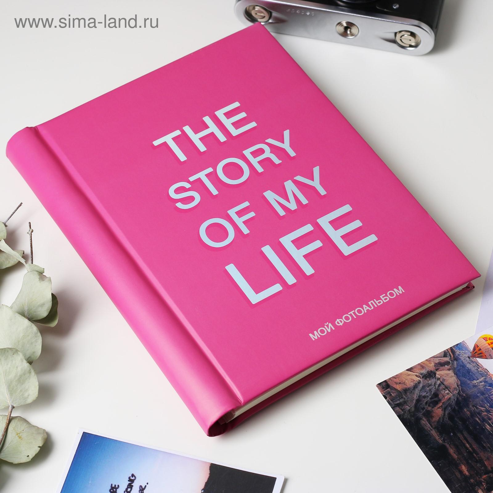 Фотоальбом The story of my life, 30 магнитных листов (4947151) - Купить по  цене от 564.00 руб. | Интернет магазин SIMA-LAND.RU