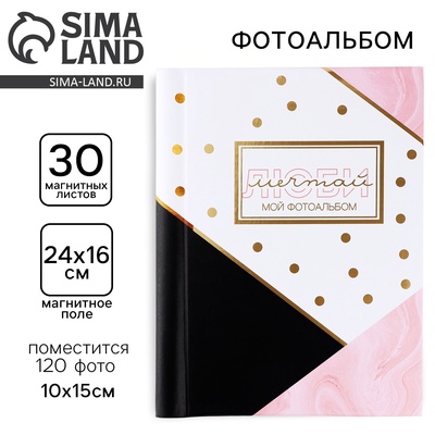 Фотоальбом магнитный на 30 листов для 120 фото «Люби, мечтай»