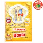 Ежедневник "Книга самого искусного повара", 80 листов - Фото 1