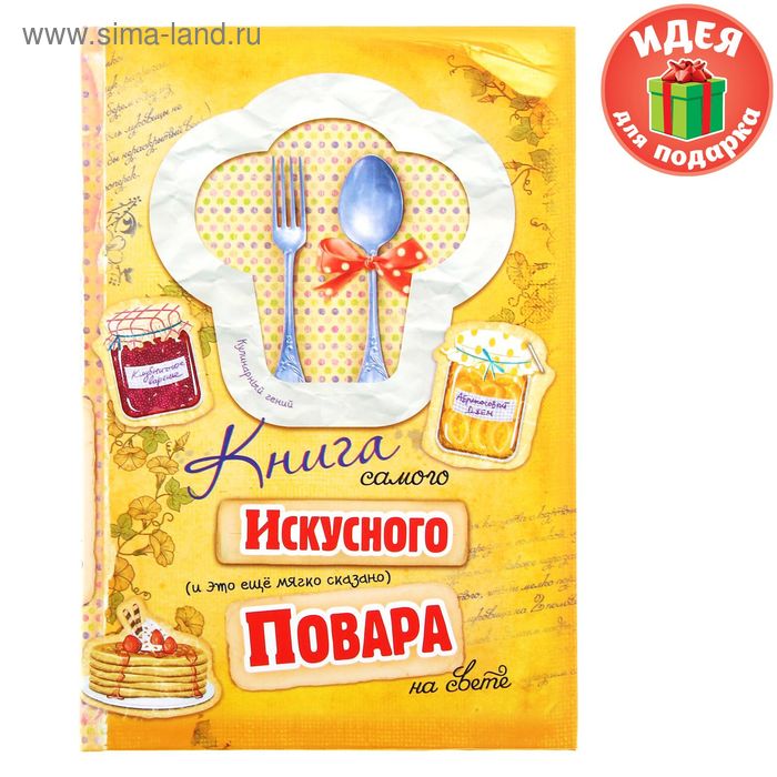 Ежедневник "Книга самого искусного повара", 80 листов - Фото 1